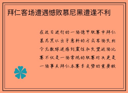 拜仁客场遭遇憾败慕尼黑遭逢不利