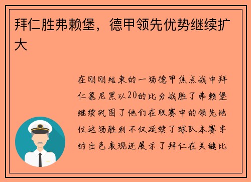 拜仁胜弗赖堡，德甲领先优势继续扩大