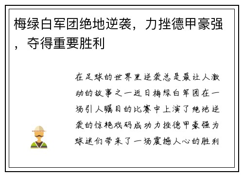 梅绿白军团绝地逆袭，力挫德甲豪强，夺得重要胜利