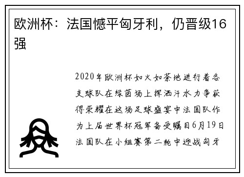 欧洲杯：法国憾平匈牙利，仍晋级16强