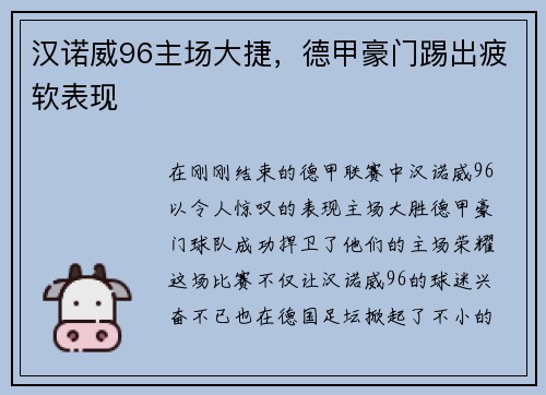 汉诺威96主场大捷，德甲豪门踢出疲软表现