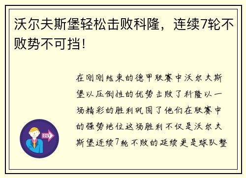 沃尔夫斯堡轻松击败科隆，连续7轮不败势不可挡！
