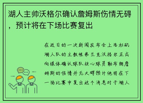 湖人主帅沃格尔确认詹姆斯伤情无碍，预计将在下场比赛复出