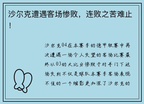 沙尔克遭遇客场惨败，连败之苦难止！