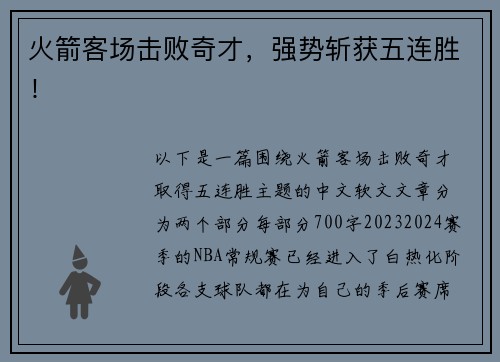 火箭客场击败奇才，强势斩获五连胜！