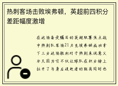 热刺客场击败埃弗顿，英超前四积分差距幅度激增