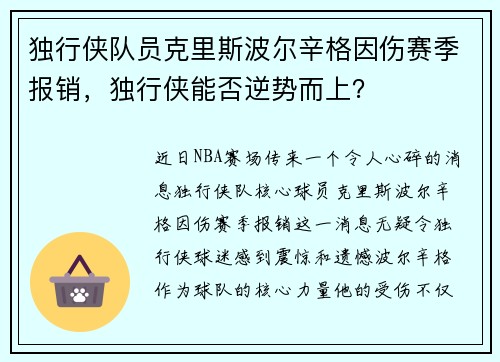 独行侠队员克里斯波尔辛格因伤赛季报销，独行侠能否逆势而上？