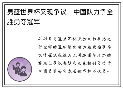 男篮世界杯又现争议，中国队力争全胜勇夺冠军