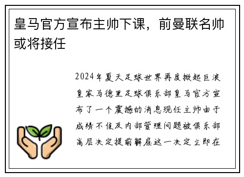皇马官方宣布主帅下课，前曼联名帅或将接任