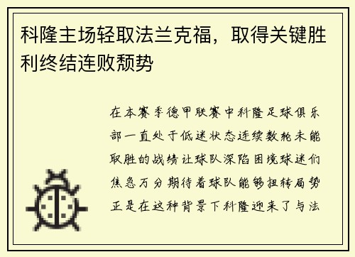 科隆主场轻取法兰克福，取得关键胜利终结连败颓势