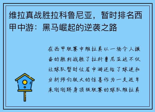 维拉真战胜拉科鲁尼亚，暂时排名西甲中游：黑马崛起的逆袭之路