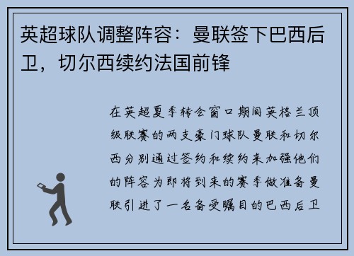 英超球队调整阵容：曼联签下巴西后卫，切尔西续约法国前锋