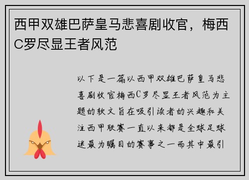 西甲双雄巴萨皇马悲喜剧收官，梅西C罗尽显王者风范
