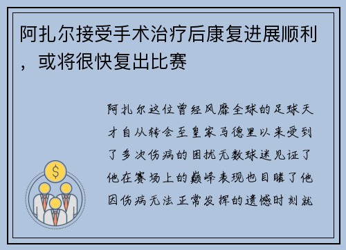 阿扎尔接受手术治疗后康复进展顺利，或将很快复出比赛