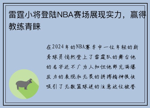 雷霆小将登陆NBA赛场展现实力，赢得教练青睐
