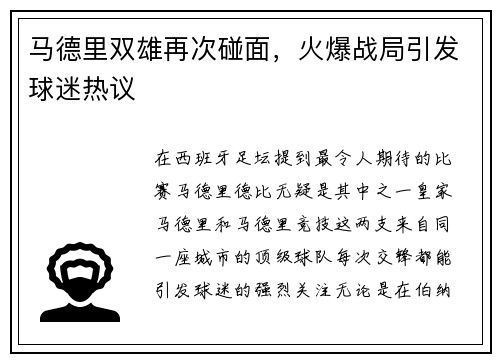 马德里双雄再次碰面，火爆战局引发球迷热议