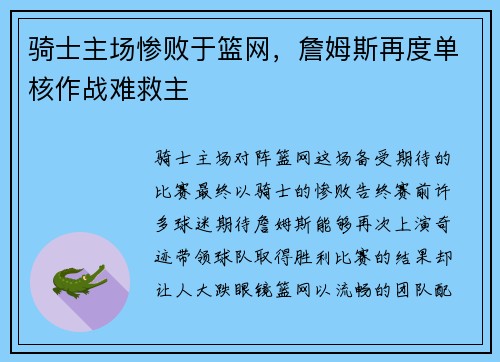 骑士主场惨败于篮网，詹姆斯再度单核作战难救主