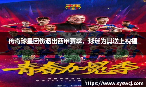 传奇球星因伤退出西甲赛季，球迷为其送上祝福