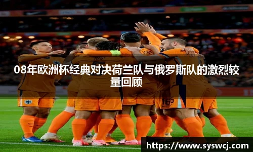 08年欧洲杯经典对决荷兰队与俄罗斯队的激烈较量回顾