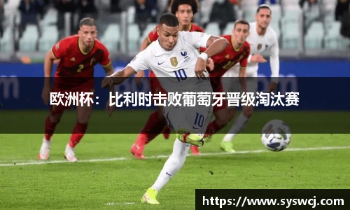 欧洲杯：比利时击败葡萄牙晋级淘汰赛