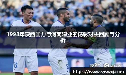 1998年陕西国力与河南建业的精彩对决回顾与分析