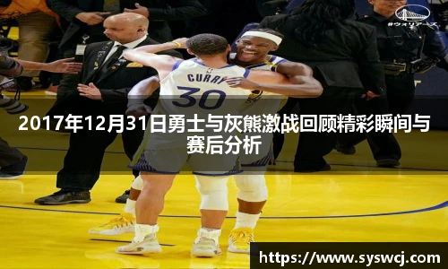 2017年12月31日勇士与灰熊激战回顾精彩瞬间与赛后分析