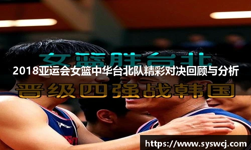 2018亚运会女篮中华台北队精彩对决回顾与分析