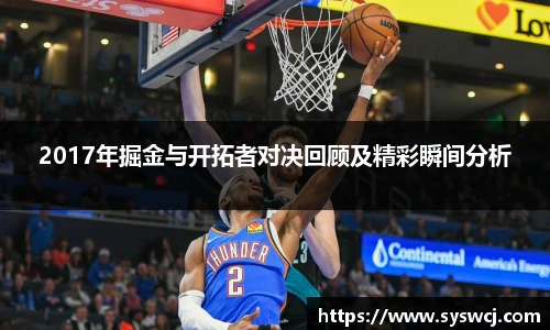 2017年掘金与开拓者对决回顾及精彩瞬间分析
