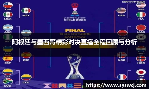 阿根廷与墨西哥精彩对决直播全程回顾与分析