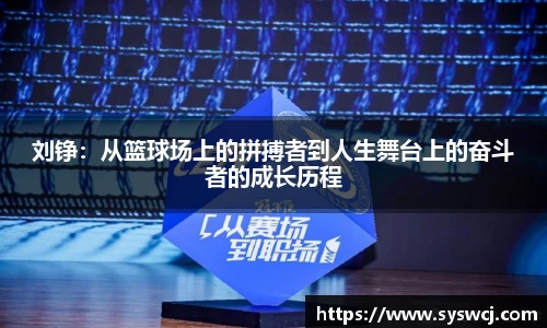 刘铮：从篮球场上的拼搏者到人生舞台上的奋斗者的成长历程