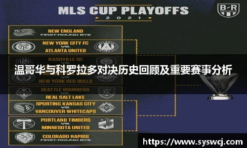 温哥华与科罗拉多对决历史回顾及重要赛事分析