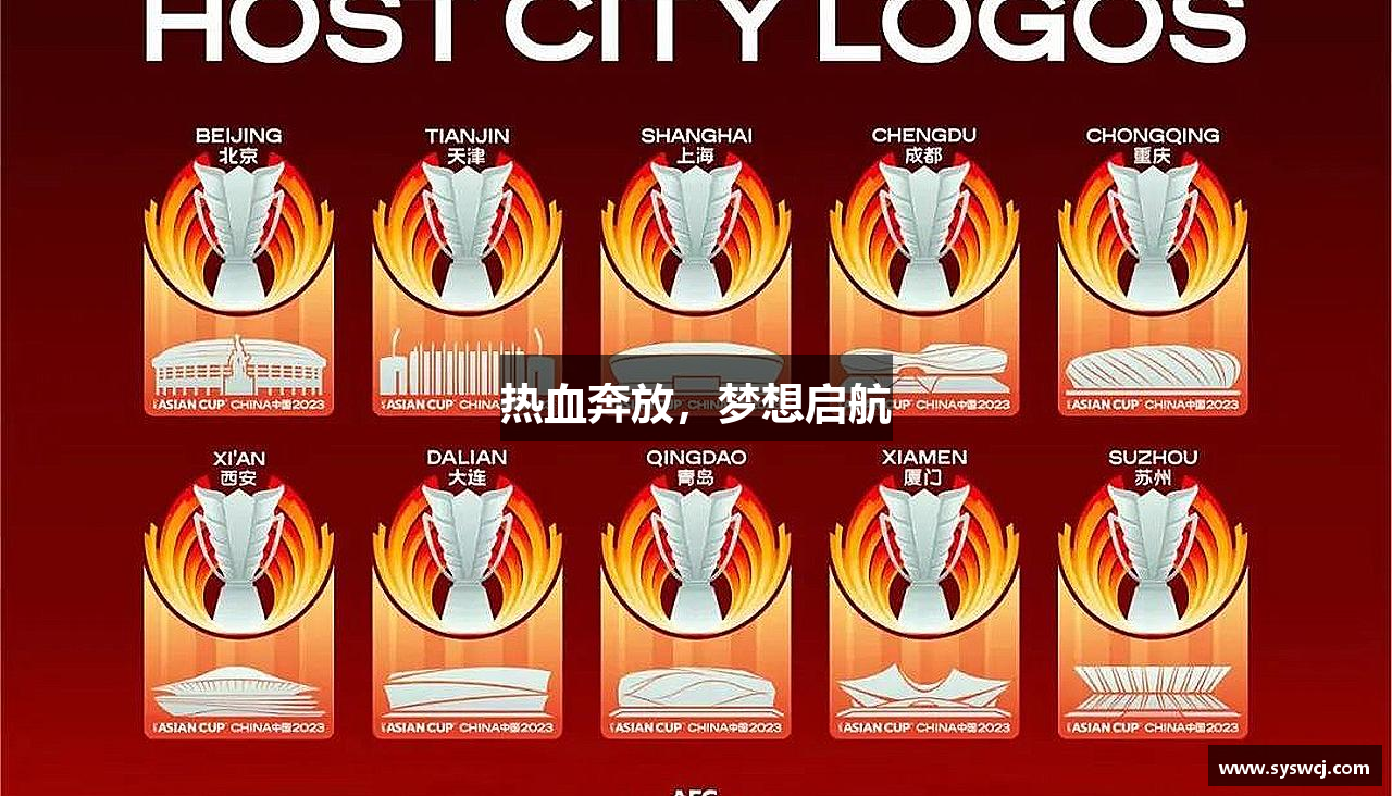 热血奔放，梦想启航